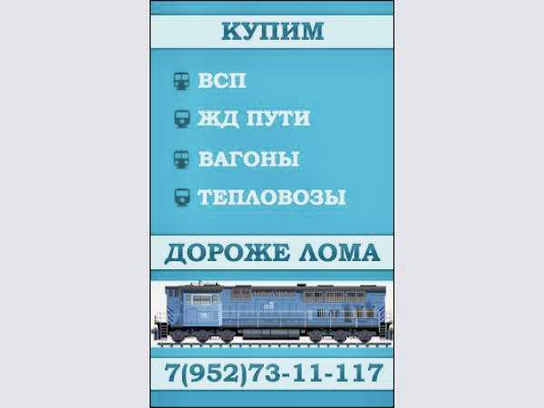 ПРОДАТЬ НАКЛАДКУ Р65. ВЫКУП ЖД ПУТЕЙ. ПРОДАТЬ РЕЛЬСЫ Р65. ВЫКУП РЕЛЬС Р43. ПРОДАТЬ РЕЛЬСЫ Р50. БОЛТЫ